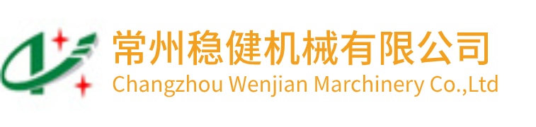 常州穩(wěn)健機(jī)械有限公司